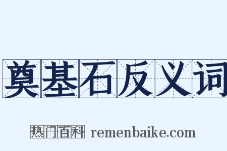 奠基石反义词是什么意思的图片